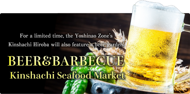 For a limited time, the Yoshinao Zone's Kinshachi Hiroba will also feature a beer garden!