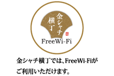 金シャチ横丁では、FreeWi-Fiがご利用いただけます。