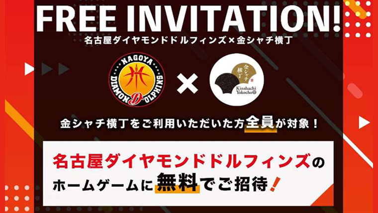 「名古屋ダイヤモンドドルフィンズ」のホームゲームを無料でご招待!!
