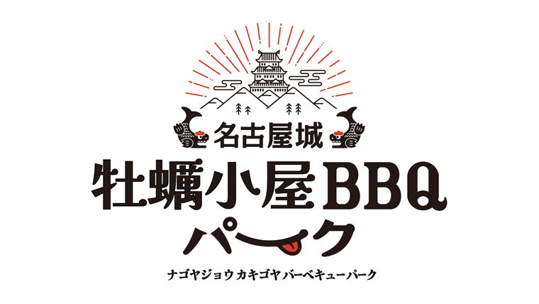 「名古屋城BBQパーク」改め、「名古屋城牡蠣小屋BBQパーク」誕生!!